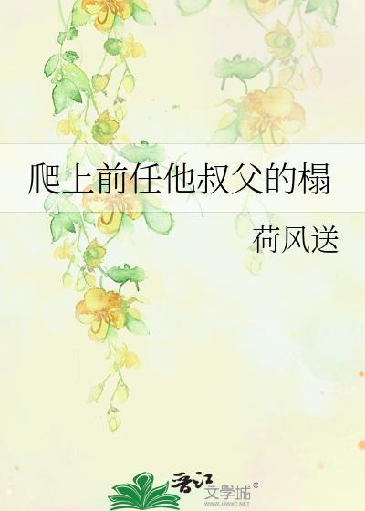 前任他叔宠翻天