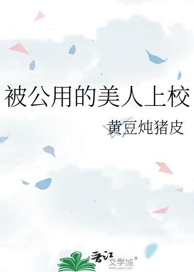 公用的美人上校祝时年跟谁在一起了