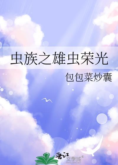 虫族之雄虫突然浪子回头