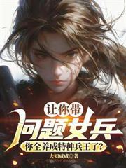 重生之都市特种兵女主角