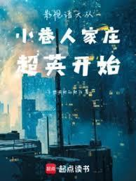 影视诸天从小巷人家庄超英开始篱笆好