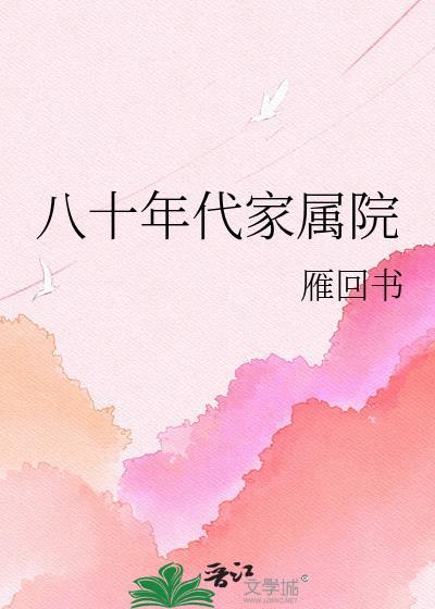 八十年代家属院里简茉的背景故事