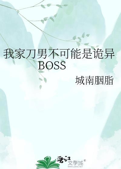 我家刀男不可能是诡异boss晋江