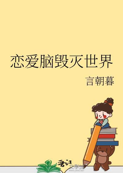 恋爱脑毁掉女孩全过程