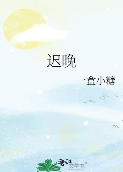 迟晚gl