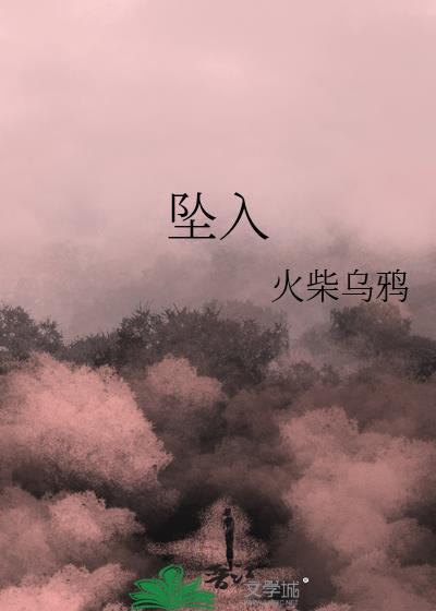 坠入电影完整版在线观看