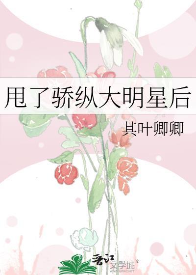 甩了骄纵大明星后我重生了