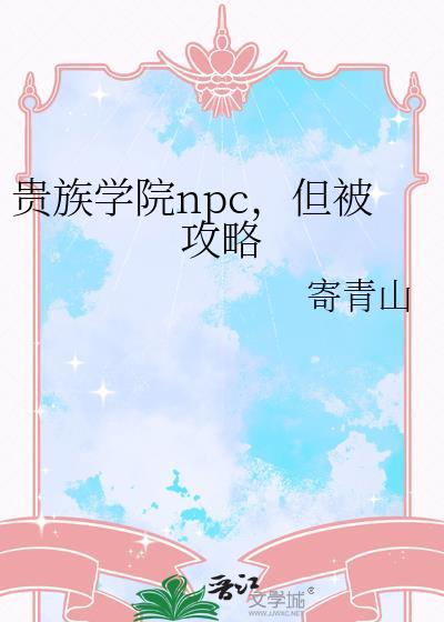 贵族学院npc