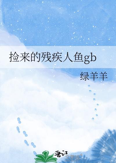 捡到了人鱼动漫