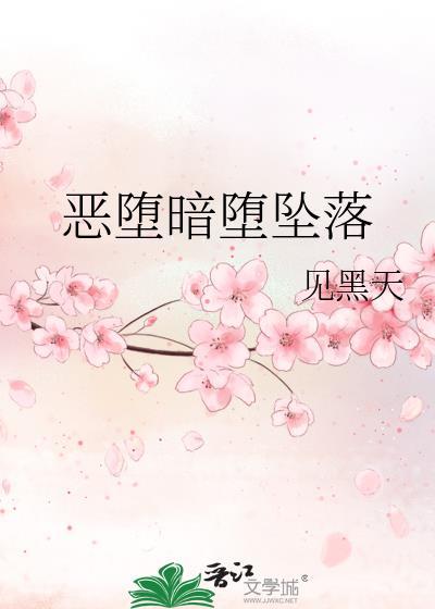 暗堕和恶堕的区别