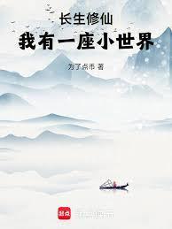 我有一座小世界笔趣阁