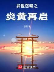 异世召唤之炎黄再启免费阅读全文