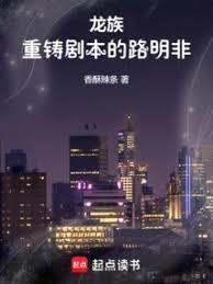 龙族重铸剧本的路明非免费阅读