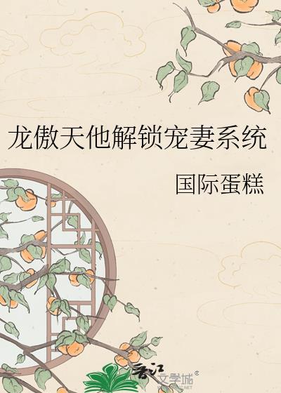 龙傲天独宠我一人[穿书