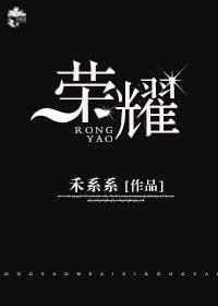 荣耀[电竞