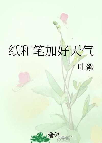 纸和笔加好天气TXT