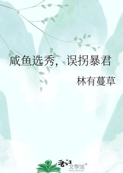 咸鱼在选秀c位出道了
