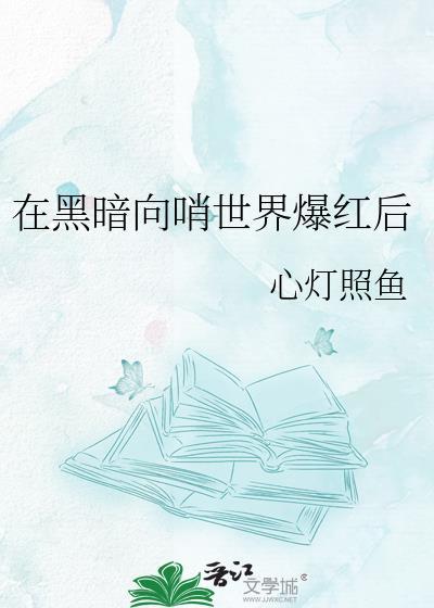 在黑暗中全文阅读