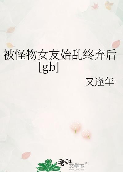被怪物少女征服的世界!礼包码