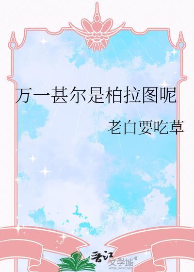 万一甚尔是柏拉图呢免费