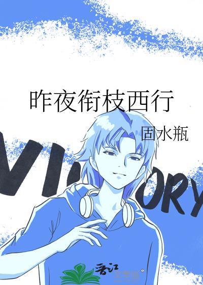 昨夜衔枝西行之前的名字