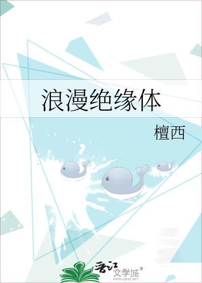 浪漫绝缘体TXT