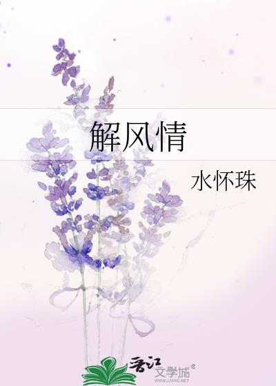 到显得我不解风情