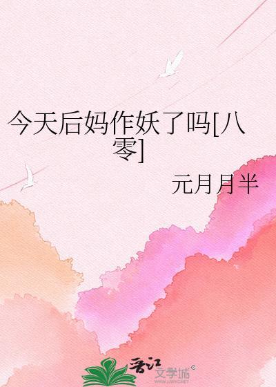 后妈今晚是你的人了