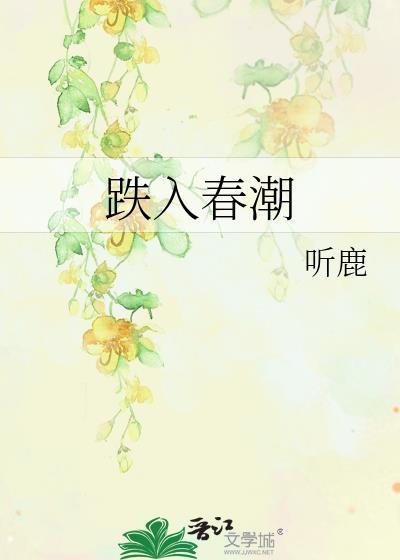 跌入春潮免费阅读全文