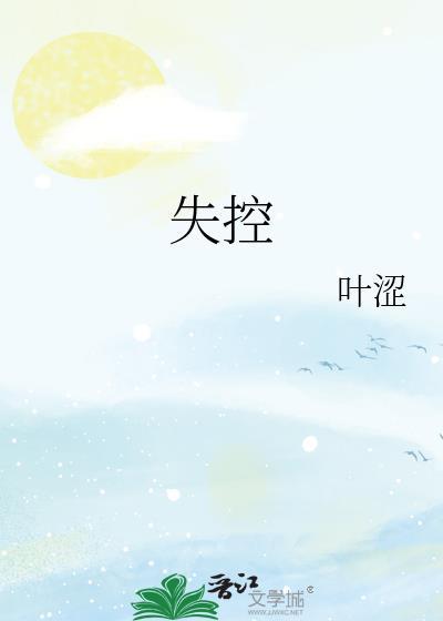 失控进化官方网
