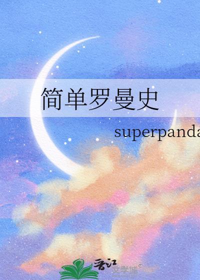 罗曼史介绍
