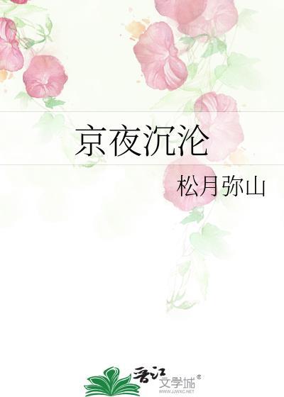 京夜沉沦姜南乔霍昱