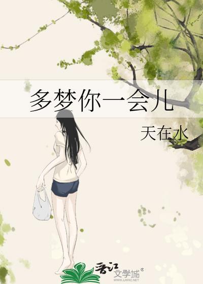 多梦一会一醒