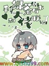 手握绿茶剧本后