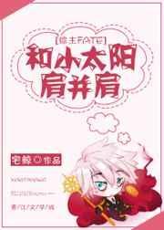 与小太阳肩并肩