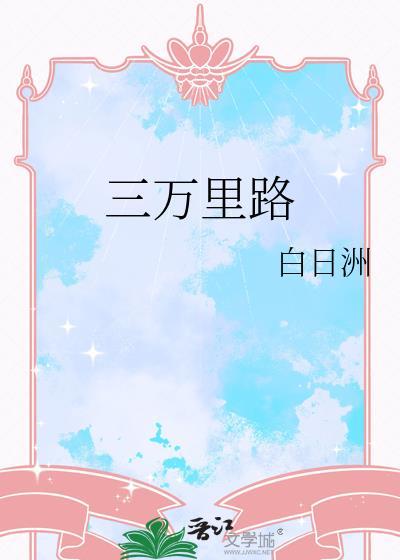 三万里路全文免费阅读