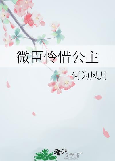 微臣馋了