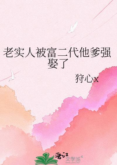 富二代很老实