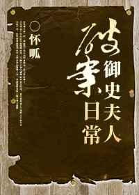 御史大夫的全部