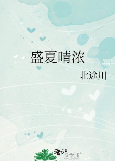 盛夏浓情演员表