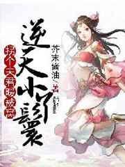 逆天医妃拐个王爷来种田
