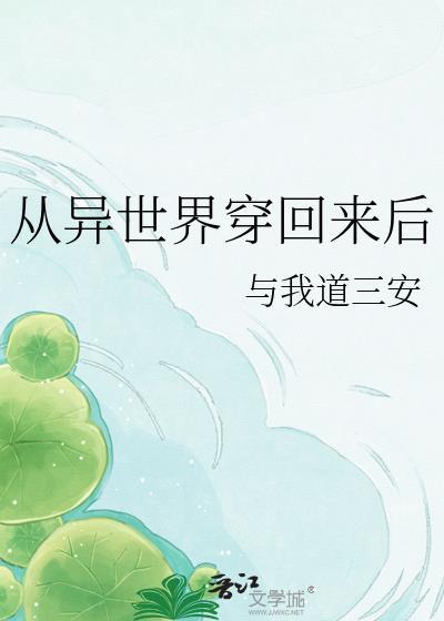 从异世界穿回来后他穷追不舍