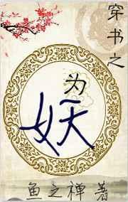 穿越为妖的哪本好看