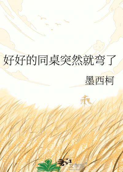 同桌一直