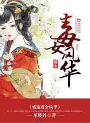 盛宠毒女风华txt