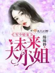 军少小妻甜蜜宠