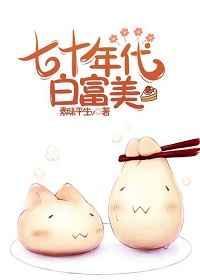 七十年代白富美(素昧平生v)