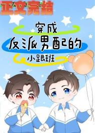 穿成反派男配的小跟班小