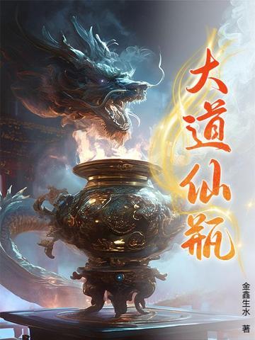 大道求仙