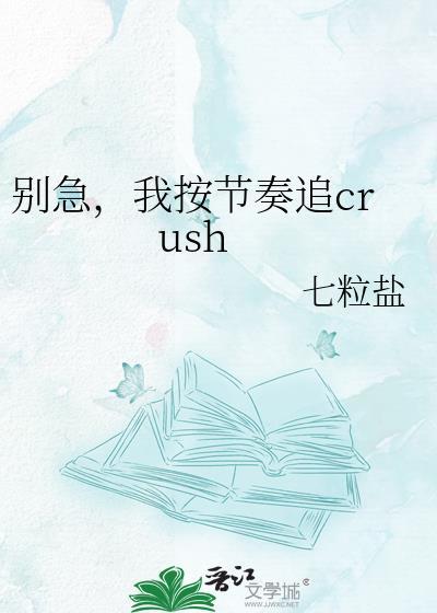 别急我按节奏追TXT全文免费
